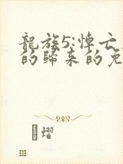 龙族5:悼亡者的归来的免费阅读