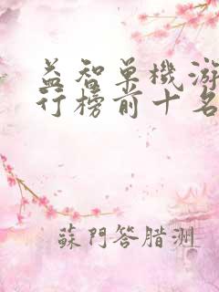 益智单机游戏排行榜前十名