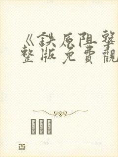 《铁原阻击战完整版免费观看》