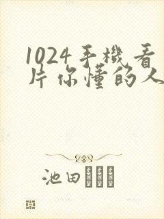 1024手机看片你懂的人妻