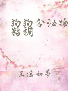 狗狗分泌物黄色粘稠