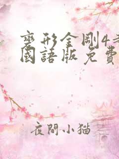 变形金刚4超清国语版免费