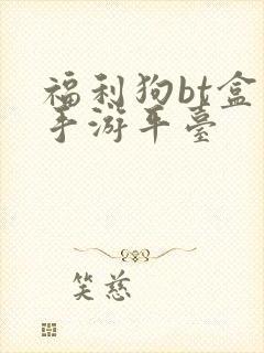 福利狗bt盒子手游平台