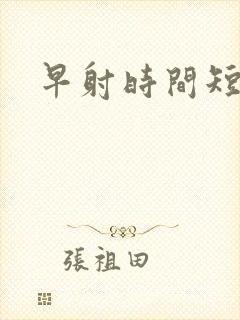 早射时间短治疗