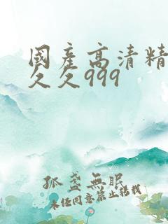 国产高清精品久久久999