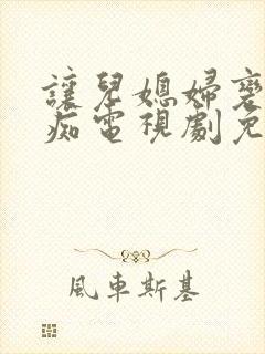 让儿媳妇变成花痴电视剧免费观看