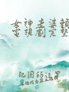 女神老婆赖上我电视剧完整版