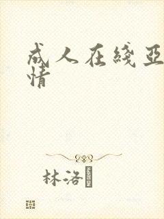 成人在线亚洲激情