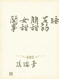 哄女朋友睡前故事甜甜的