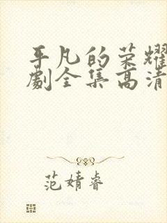 平凡的荣耀电视剧全集高清