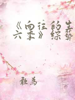 《向往的生活第六季》综艺