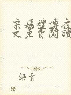 宋嫣礼傅夜琛全文免费阅读