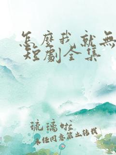 怎么我就无敌了 短剧全集