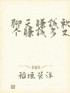 聊天赚钱软件哪个赚钱多又快