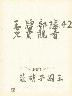 王牌部队42集免费观看