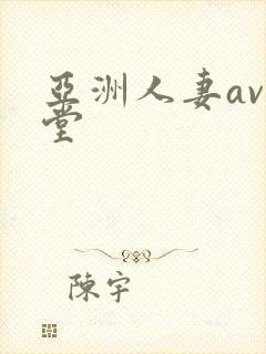 亚洲人妻av天堂