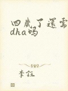 四岁了还需要吃dha吗