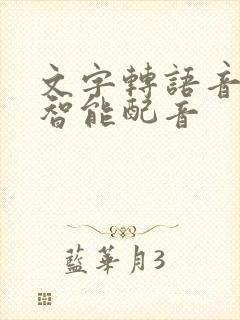 文字转语音ai智能配音