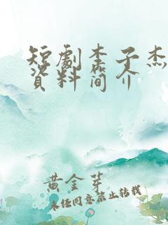 短剧李子杰个人资料简介