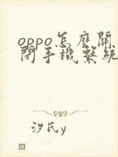 oppo怎么关闭手机系统更新