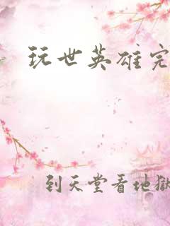 玩世英雄完整版