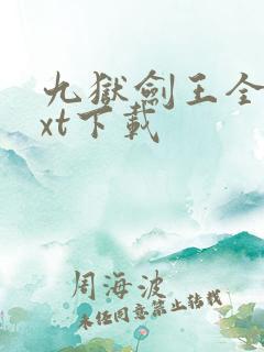 九狱剑王全文txt下载