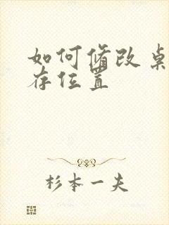 如何修改桌面储存位置