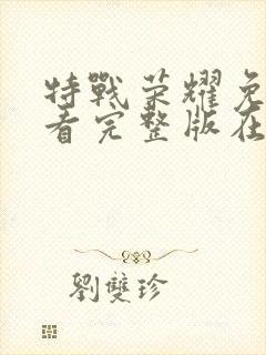 特战荣耀免费观看完整版在线全集