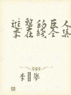 进击的巨人第4季在线全集免费