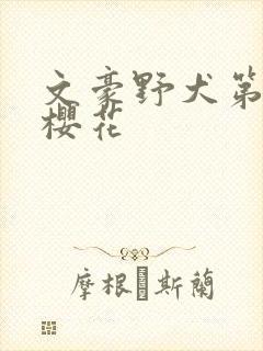 文豪野犬第二季樱花