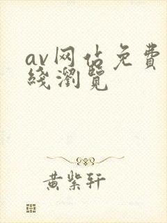 av网站免费在线浏览