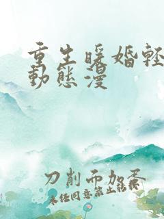 重生暖婚轻宠妻动态漫