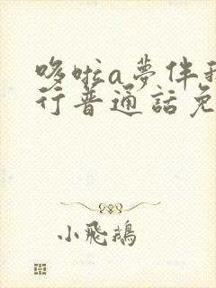 哆啦a梦伴我同行普通话免费