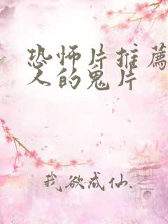 恐怖片推荐超吓人的鬼片