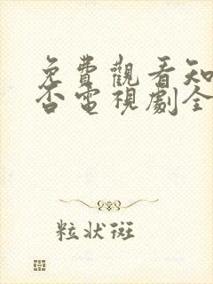 免费观看知否知否电视剧全集高清