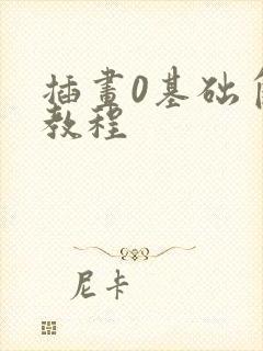 插画0基础自学教程