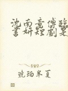 沈南意傅临洲陈书妍短剧是什么