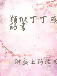 类似丁丁历险记的书