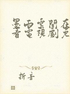 墨雨云间在线观看电视剧免费观看