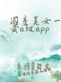 国产美女一级特黄a级app