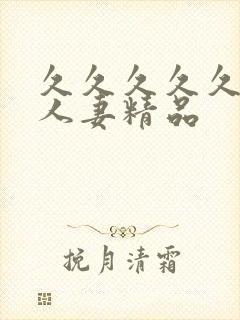 久久久久久99人妻精品