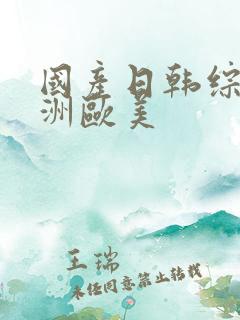 国产日韩综合亚洲欧美