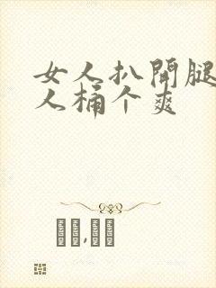 女人扒开腿让男人桶个爽