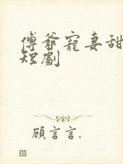 傅爷宠妻甜入骨短剧