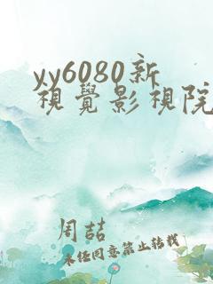 yy6080新视觉影视院