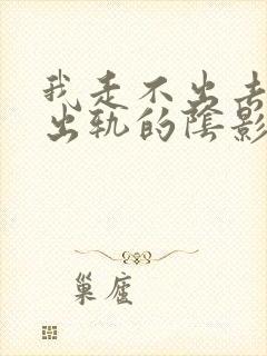 我走不出去老公出轨的阴影