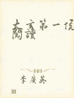 大玄第一侯全文阅读