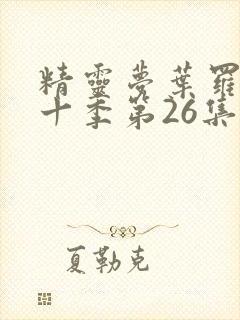 精灵梦叶罗丽第十季第26集