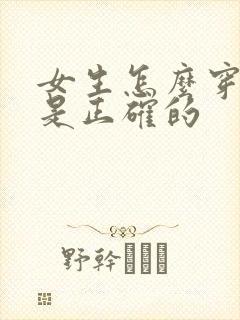 女生怎么穿内裤是正确的