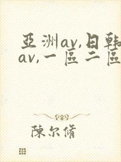 亚洲av,日韩av,一区二区